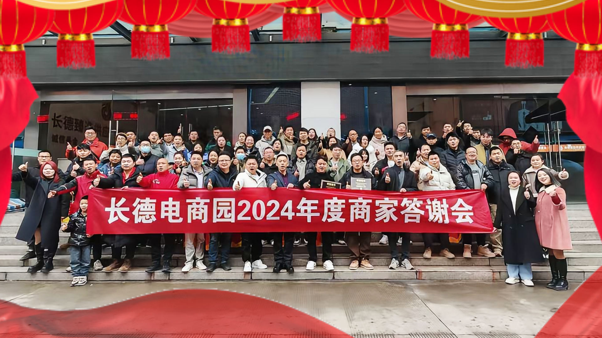 350vip浦京集团官网电商园2024年度答谢会圆满举行，共启电商新征程 
